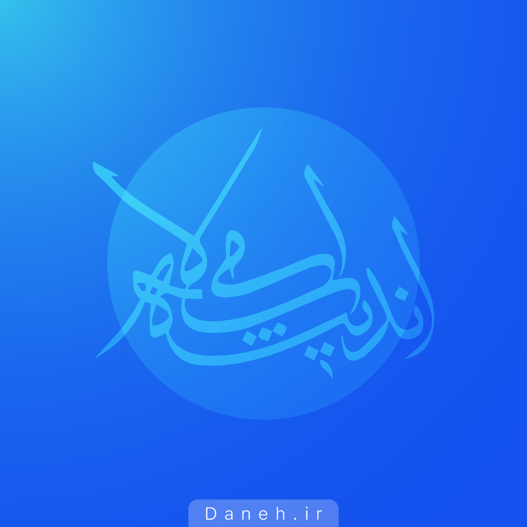 طرح کلی اندیشه اسلامی در قرآن