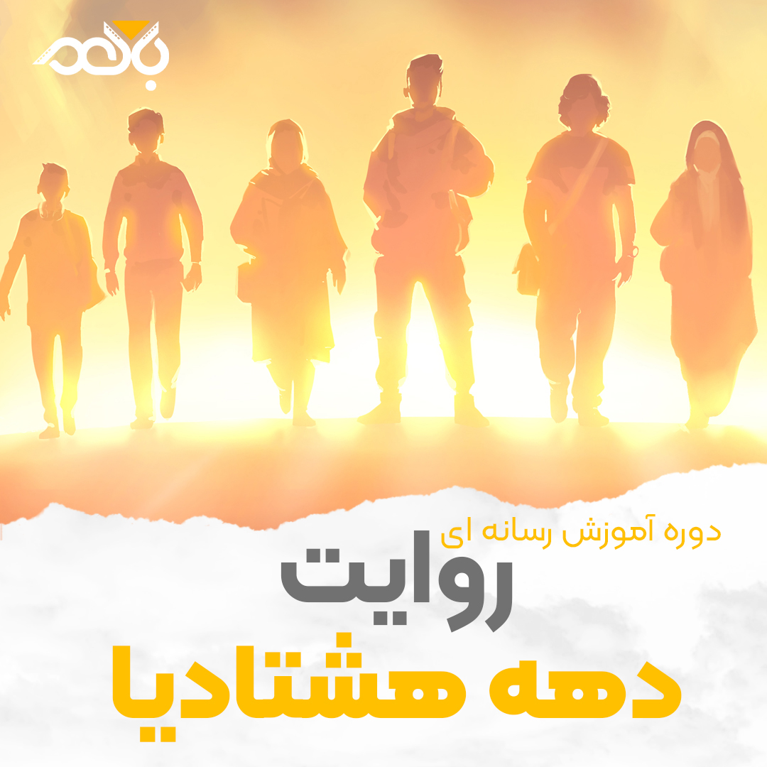 روایت دهه هشتادی ها