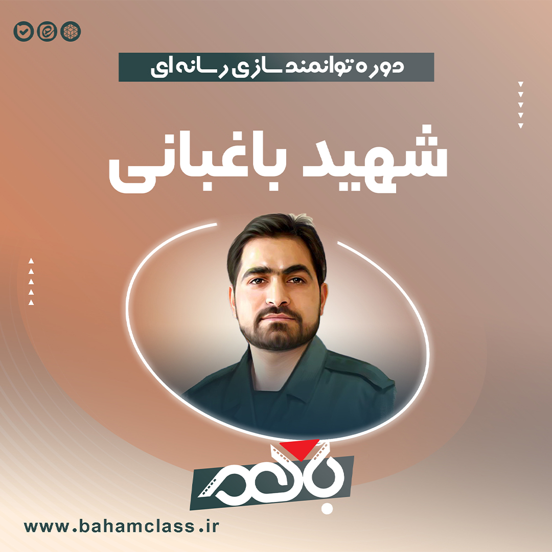 دوره شهید باغبانی