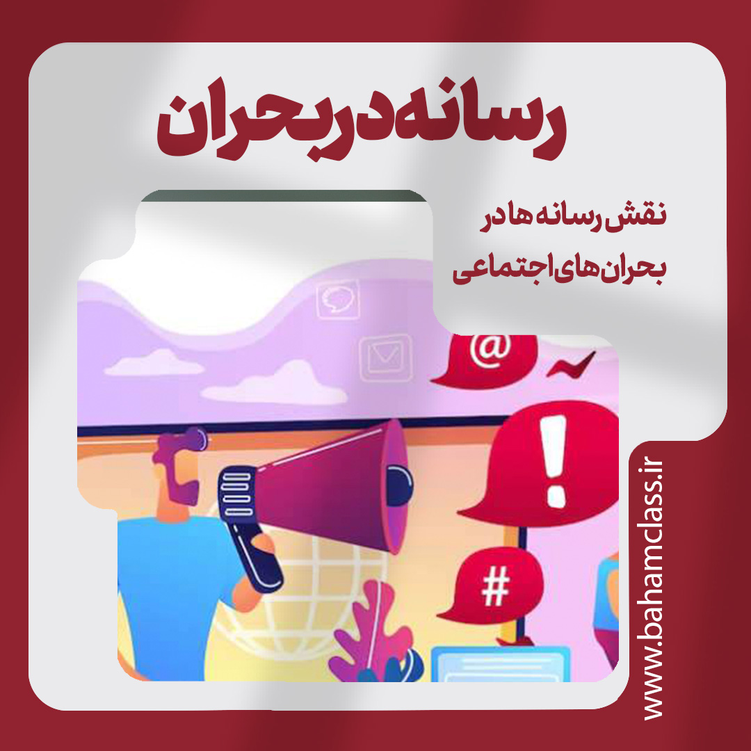 کاررسانه ای در شرایط بحران